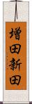 増田新田 Scroll