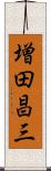 増田昌三 Scroll
