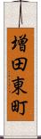 増田東町 Scroll