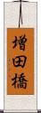 増田橋 Scroll