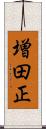 増田正 Scroll