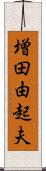 増田由起夫 Scroll