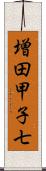 増田甲子七 Scroll