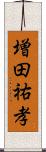 増田祐孝 Scroll