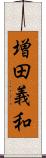 増田義和 Scroll