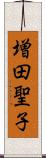 増田聖子 Scroll