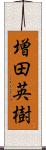 増田英樹 Scroll