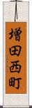 増田西町 Scroll