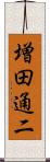 増田通二 Scroll
