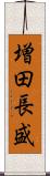 増田長盛 Scroll
