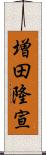 増田隆宣 Scroll