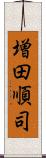 増田順司 Scroll