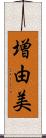 増由美 Scroll