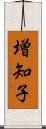 増知子 Scroll