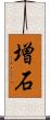 増石 Scroll