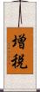 増税 Scroll