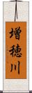 増穂川 Scroll