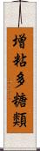 増粘多糖類 Scroll