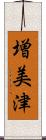 増美津 Scroll