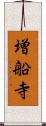 増船寺 Scroll