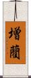 増藺 Scroll