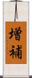 増補 Scroll