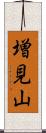 増見山 Scroll