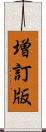 増訂版 Scroll