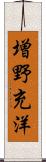 増野充洋 Scroll