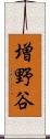 増野谷 Scroll