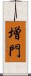 増門 Scroll