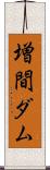 増間ダム Scroll