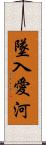 墜入愛河 Scroll