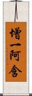 增一阿含 Scroll