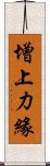 增上力緣 Scroll