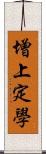 增上定學 Scroll