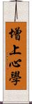 增上心學 Scroll