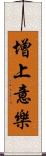 增上意樂 Scroll