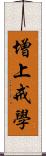 增上戒學 Scroll