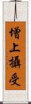 增上攝受 Scroll