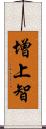 增上智 Scroll