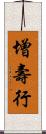 增壽行 Scroll