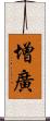 增廣 Scroll