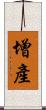 增產 Scroll