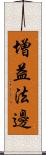 增益法邊 Scroll