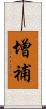 增補 Scroll