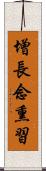 增長念熏習 Scroll