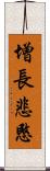 增長悲愍 Scroll