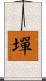 墠 Scroll