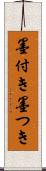 墨付き Scroll